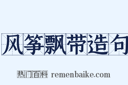 风筝飘带造句是什么意思的图片